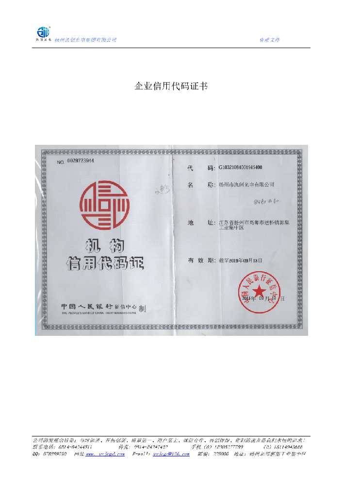 川汇区企业信用代码证书